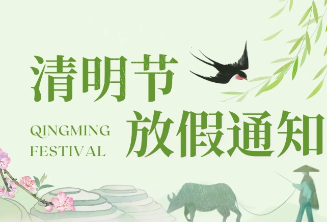 武汉南华光电职业技术学校清明节放假通知及安全提示