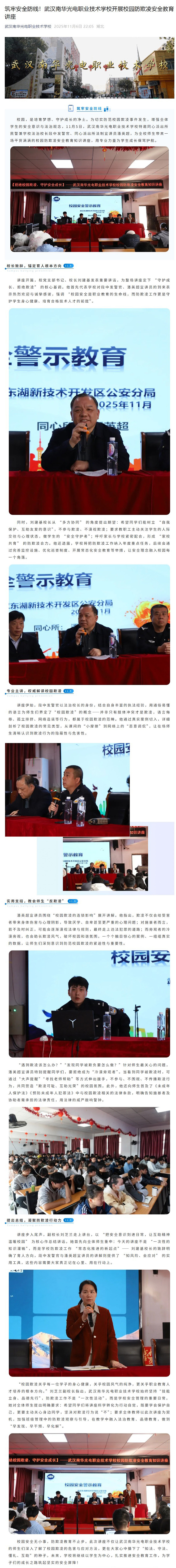 WEB筑牢安全防线！武汉南华光电职业技术学校开展校园防欺凌安全教育讲座.jpg