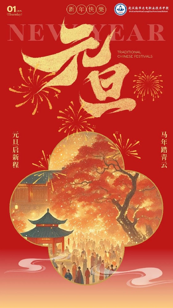 元旦快乐丨岁岁常欢愉，年年皆胜意！