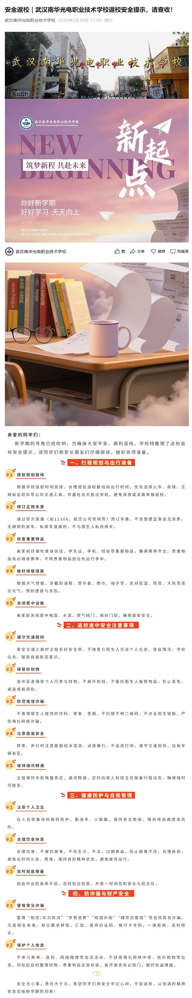 安全返校｜武汉南华光电职业技术学校返校安全提示，请查收！0228-1.jpg