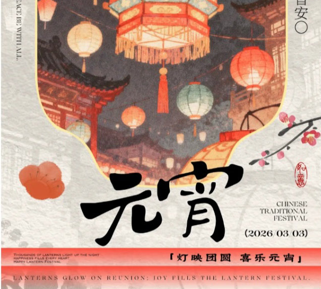 元宵快乐｜武汉南华光电职业技术学校假期收官，元气开学！