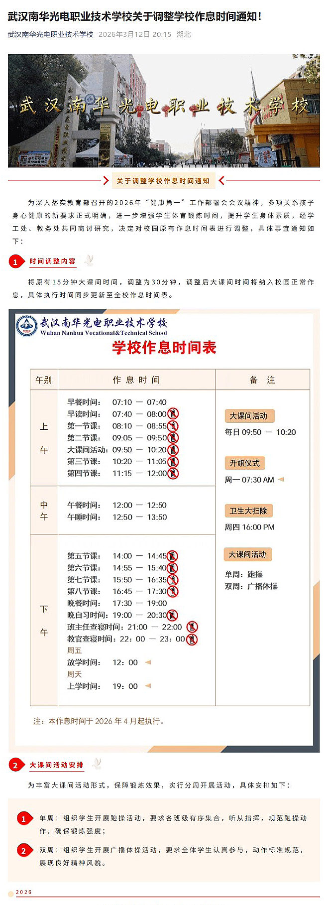 2.武汉南华光电职业技术学校关于调整学校作息时间通知！20260312.jpg