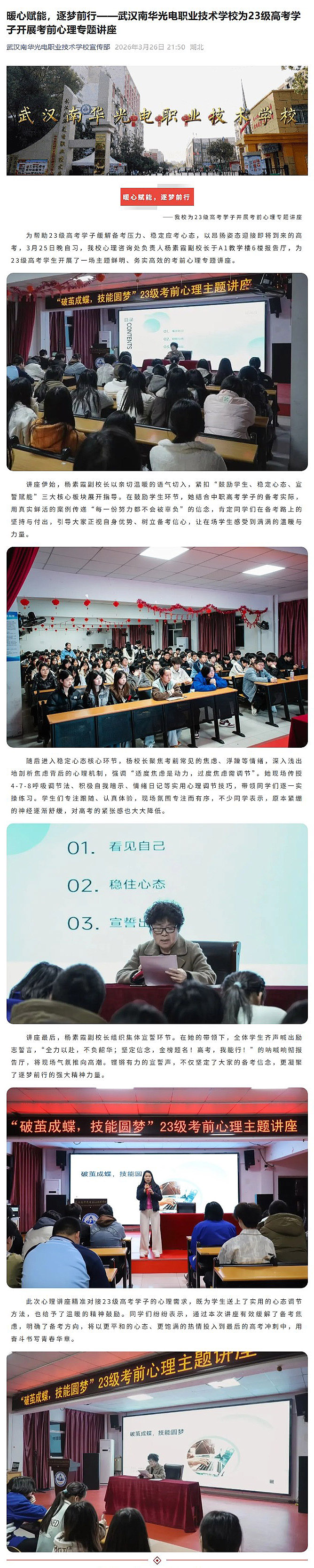 暖心赋能，逐梦前行——武汉南华光电职业技术学校为23级高考学子开展考前心理专题讲座0326.jpg