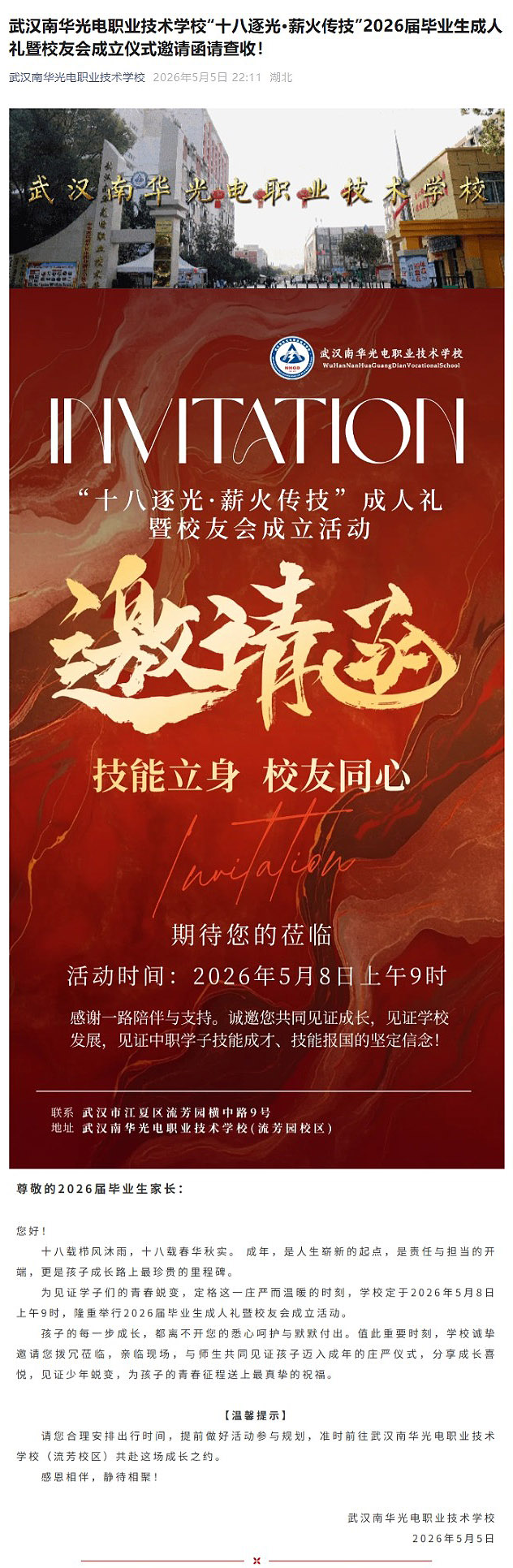 20260505武汉南华光电职业技术学校“十八逐光·薪火传技”2026届毕业生成人礼暨校友会成立仪式邀请函请查收！.jpg