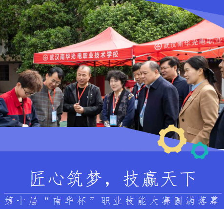 匠心筑梦，技赢天下武汉南华光电职业技术学校第十届“南华杯”职业技能大赛决赛成功举办！