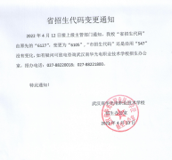 武汉南华光电职业技术学校省招生代码变更通知