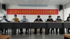 武汉南华光电职业技术学校校企合作授牌仪式