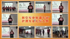 形体礼仪大赛（轨道交通专业、航空专业、护理专业）