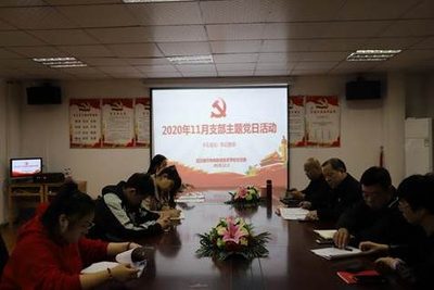 不忘初心，牢记使命 ——2020年11月支部主题党日活动