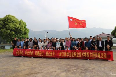 不忘初心、牢记使命、砥砺前行、凝心聚力 ——武汉南华光电职业技术