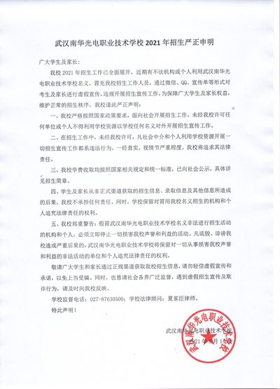 武汉南华光电职业技术学校2021年招生严正申明