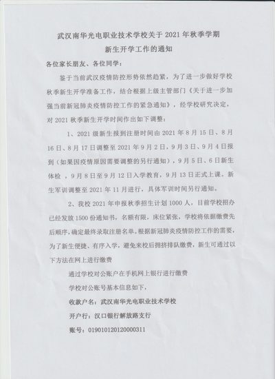 武汉南华光电职业技术学校关于2021年秋季学期新生开学工作的通知