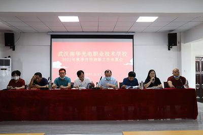 武汉南华光电职业技术学校 2021年迎新工作部署会议纪要