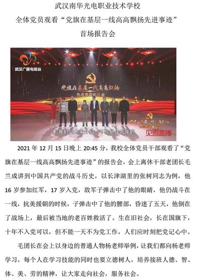 武汉南华光电职业技术学校全体党员观看先进事迹报告会