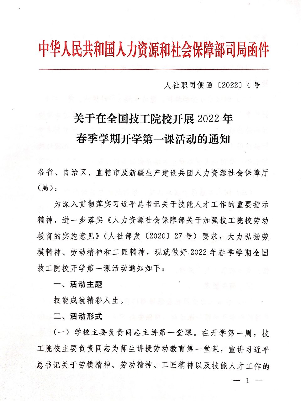 全国技工院校2022年春季开学第一课通知