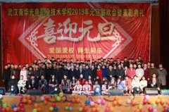 2019年武汉南华职业技术学校元旦联欢会暨表彰典礼