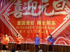 元旦晚会暨颁奖典礼