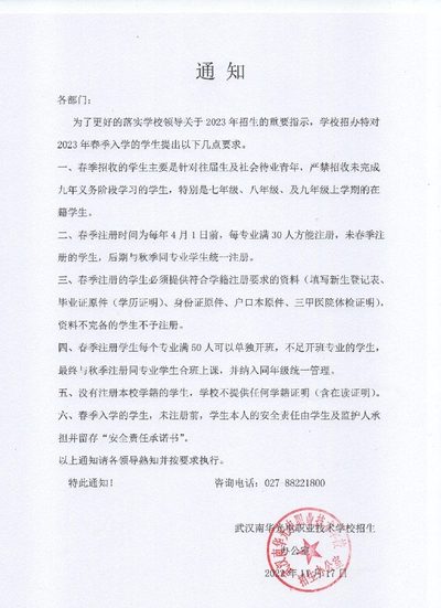 关于2023年春季招生的通知