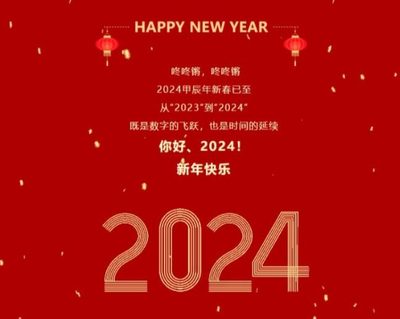 武汉南华光电职业技术学校祝大家新年快乐！
