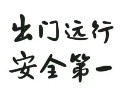 强化安全意识 筑牢冬日防线 寒假安全小贴士来啦！