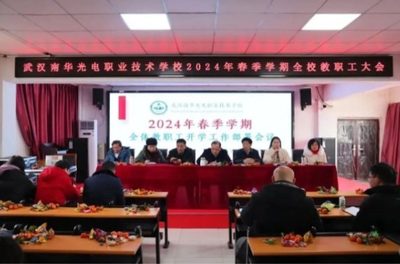 以春为序，扬帆起航丨2024年春季学期第一次全体教职工大会隆重召开！