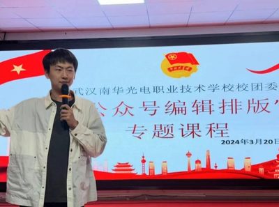 校团委新媒体传媒中心公开课丨“公众号编辑排版”课程