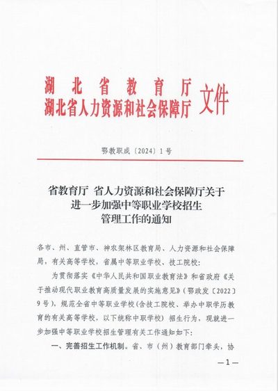 省教育厅 省人力资源和社会保障厅关于进一步加强中等职业学校招生管理工作的通知