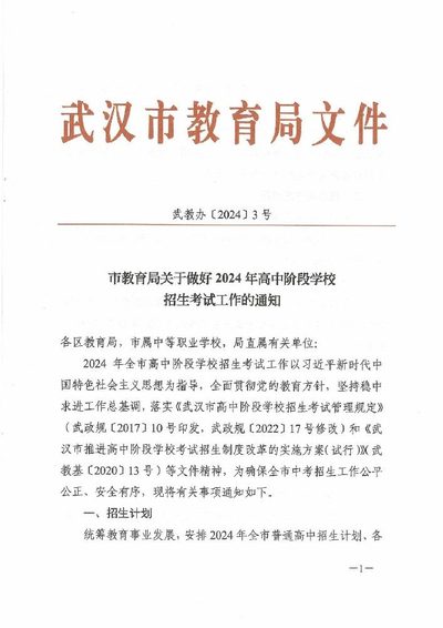市教育局关于做好2024年高中阶段学校招生考试工作的通知