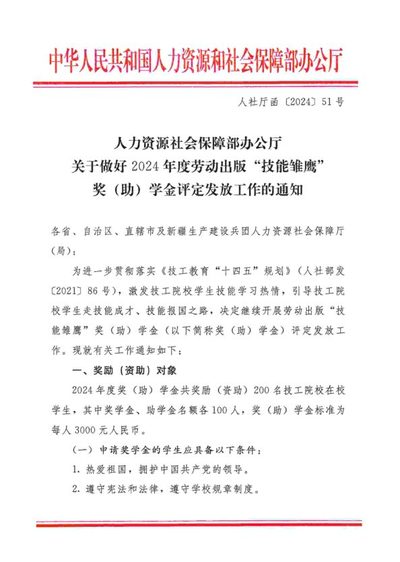 人社部关于做好2024年度劳动出版“技能雏鹰”奖（助）学金评定发放工作的通知