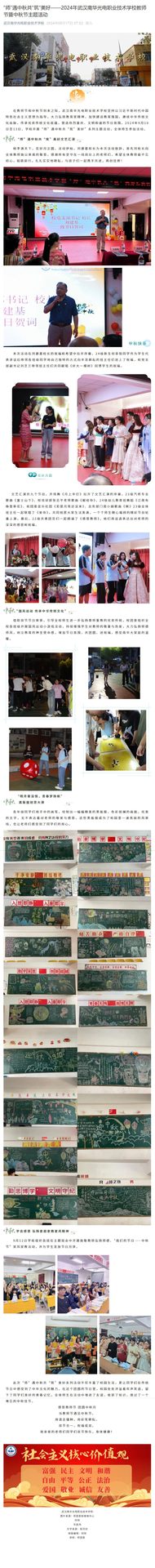 “师”遇中秋共“筑”美好——2024年武汉南华光电职业技术学校教师节暨中秋节主题活动.jpg