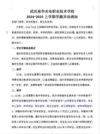武汉南华光电职业技术学校 2024~2025上学期学籍异动通知
