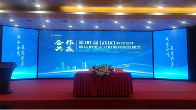 第181届武汉校企合作暨应用型人才供需对接洽谈会 在汉举行