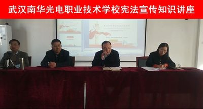 武汉南华光电职业技术学校 “宪法宣传周”活动讲座