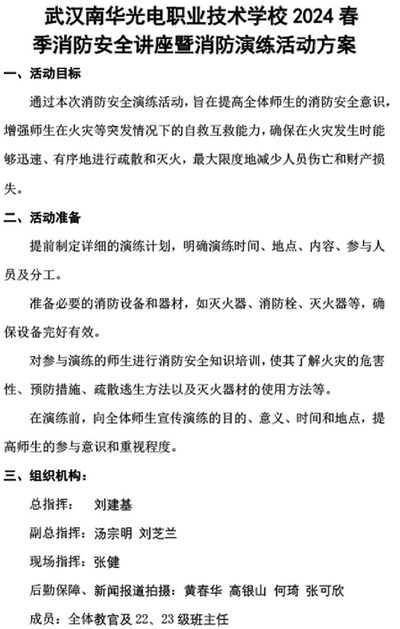 武汉南华光电职业技术学校2024 春 季消防安全讲座暨消防演练活动方案