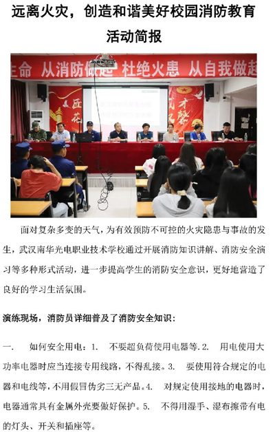 远离火灾，创造和谐美好校园消防教育 活动简报