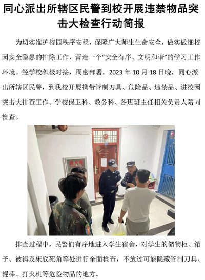 同心派出所辖区民警到校开展违禁物品突 击大检查行动 简报