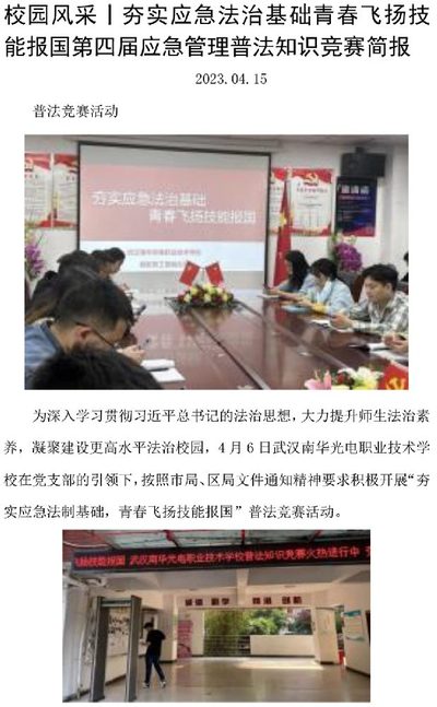 校园风采丨夯实应急法治基础青春飞扬技 能报国第四届应急管理普法知识竞赛 简报