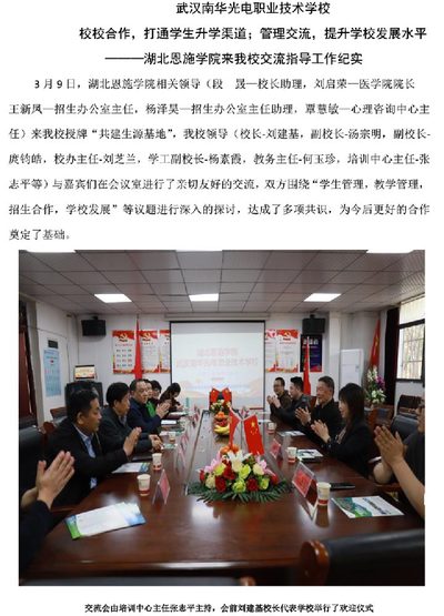 武汉南华光电职业技术学校 校校合作，打通学生升学渠道；管理交流，提升学校发展水平 ——— 湖北恩施学院来我校交流指导工作纪实
