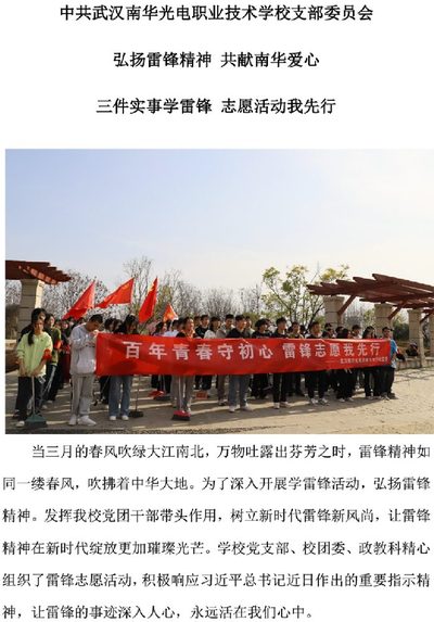 中共武汉南华光电职业技术学校支部委员会 弘扬雷锋精神 共献南华爱心 三件实事学雷锋 志愿活动我先行