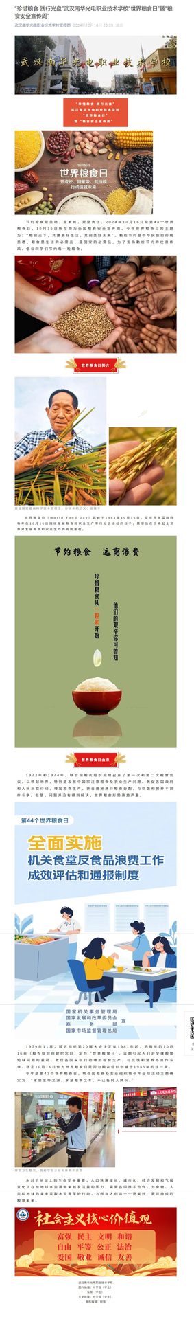 “珍惜粮食 践行光盘”武汉南华光电职业技术学校“世界粮食日”暨“粮食安全宣传周”.jpeg