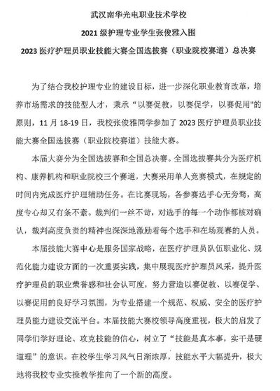 武汉南华光电职业技术学校2021级护理专业学生张俊雅入围 2023医疗护理员职业技能大赛全国选拔赛（职业院校赛道）总决赛