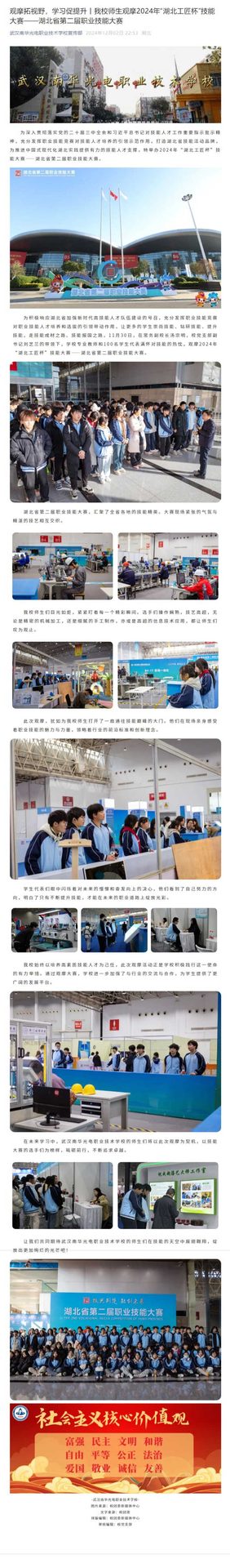 1202观摩拓视野，学习促提升丨我校师生观摩2024年“湖北工匠杯”技能大赛——湖北省第二届职业技能大赛.jpeg