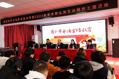 宪法之光，照亮青春之路 我校开展弘扬宪法精神主题讲座