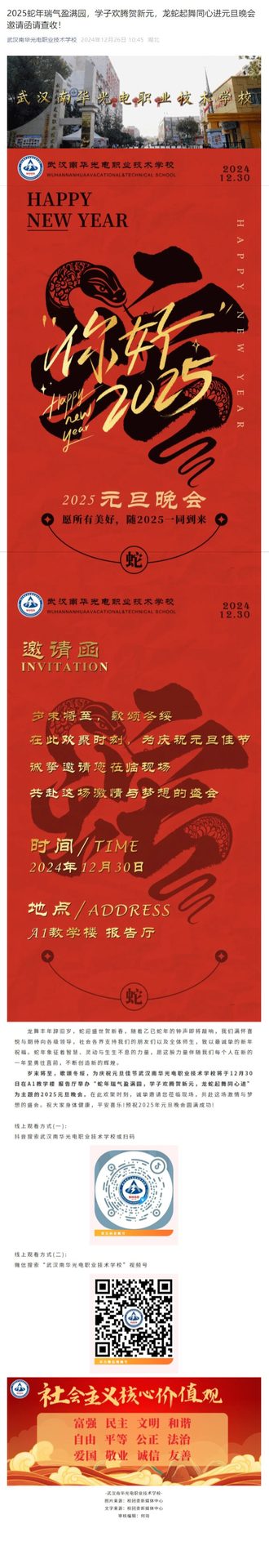 2025蛇年瑞气盈满园，学子欢腾贺新元，龙蛇起舞同心进元旦晚会邀请函请查收！.jpeg