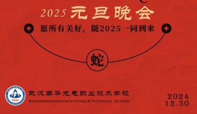 2025蛇年瑞气盈满园，学子欢腾贺新元，龙蛇起舞同心进元旦晚会邀请函请查收！