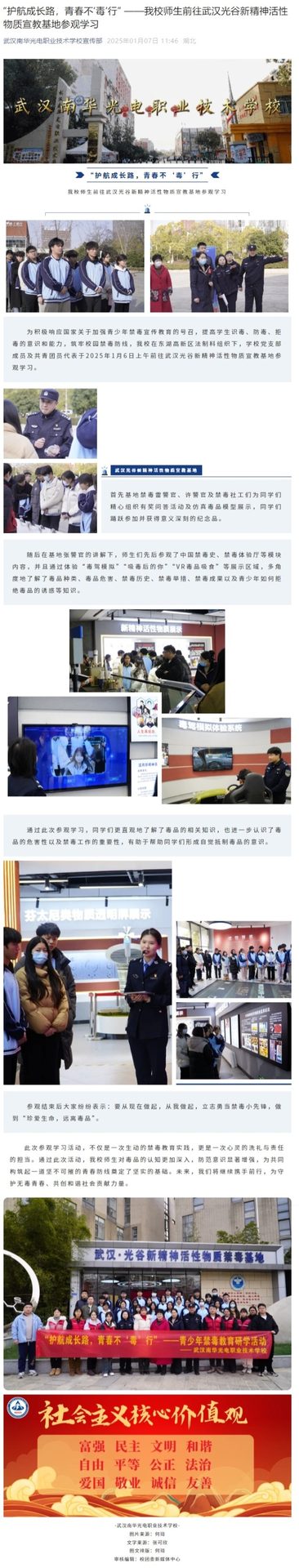“护航成长路，青春不‘毒’行” ——我校师生前往武汉光谷新精神活性物质宣教基地参观学习.jpeg