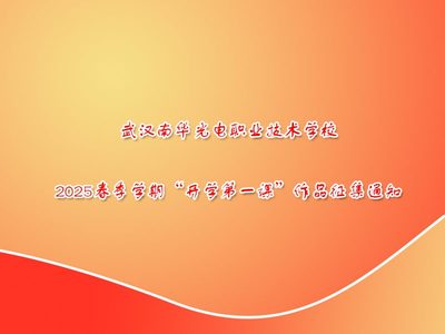 武汉南华光电职业技术学校 2025春季学期“开学第一课”作品征集