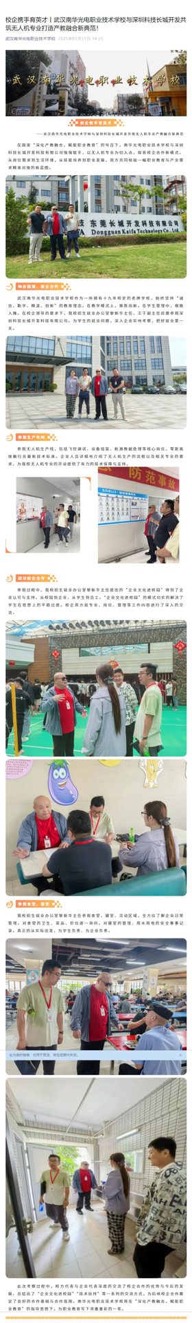 校企携手育英才丨武汉南华光电职业技术学校与深圳科技长城开发共筑无人机专业打造产教融合新典范！.jpeg
