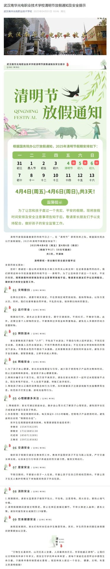 武汉南华光电职业技术学校清明节放假通知及安全提示.jpeg