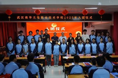 青春心向党 奋进新征程——武汉南华光电职业技术学校2025入团仪式暨校团委学生组织聘书颁发大会